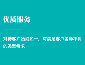 优质服务